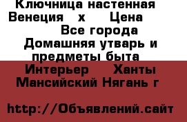 Ключница настенная - Венеция 35х35 › Цена ­ 1 300 - Все города Домашняя утварь и предметы быта » Интерьер   . Ханты-Мансийский,Нягань г.